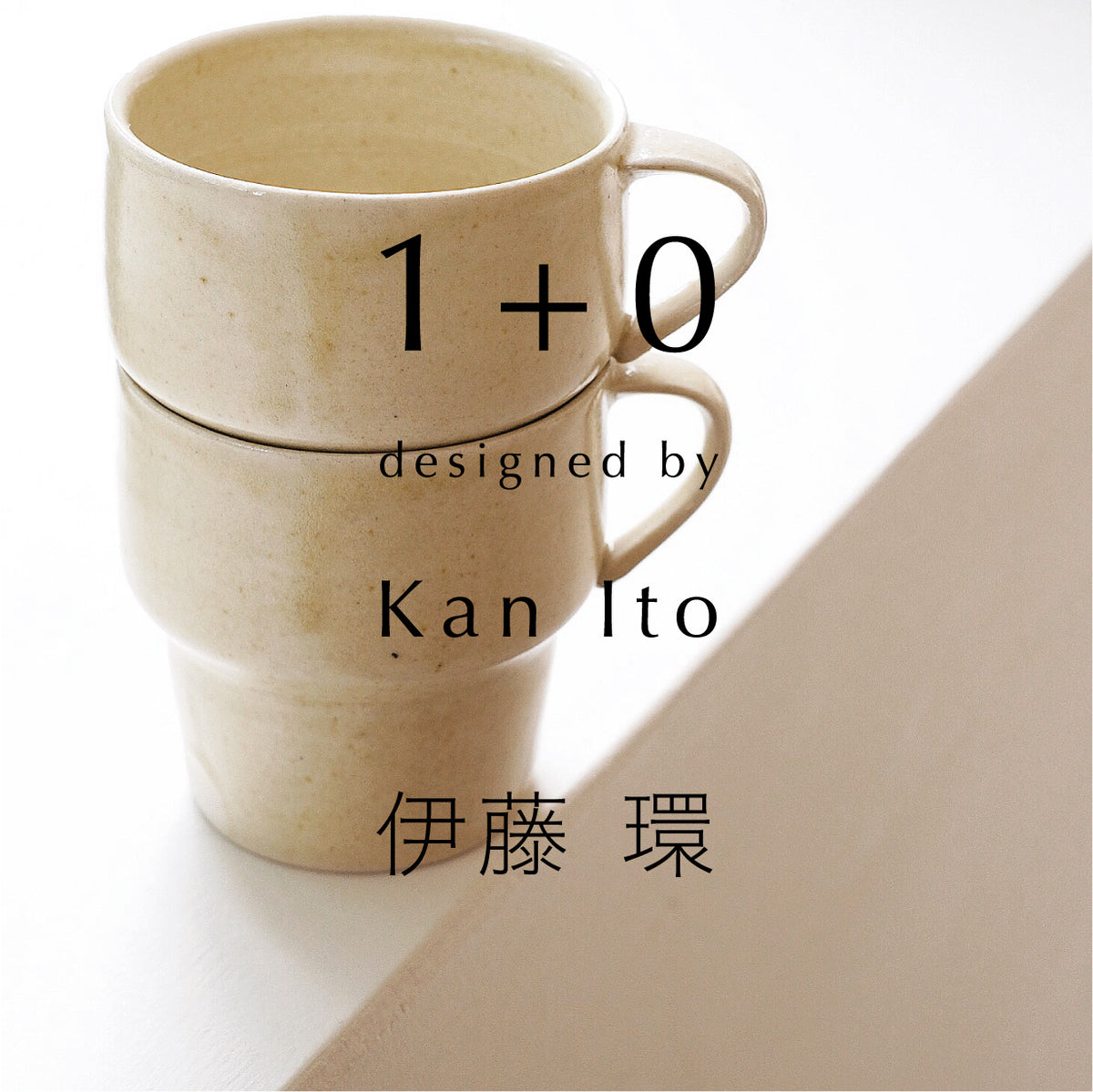 1+0 designed by 伊藤環 Kan Ito – essence kyoto
