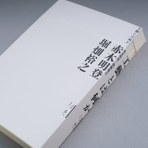 工藝とは何か 赤木明登 堀畑裕之 著 – essence kyoto